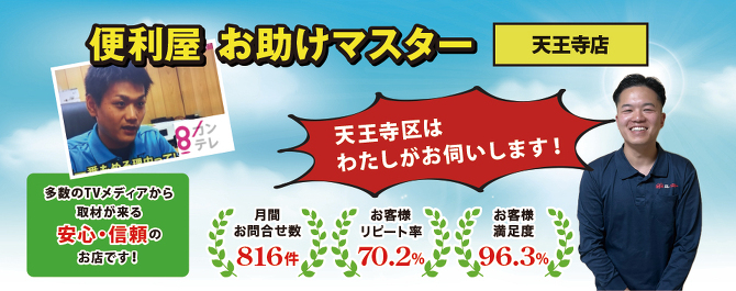 便利屋お助けマスター天王寺店